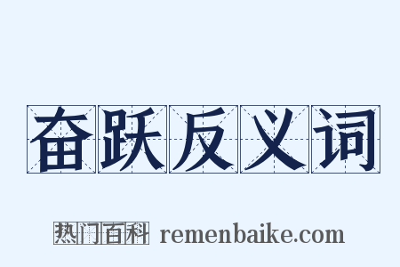 奋跃反义词是什么意思的图片